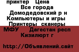 принтер › Цена ­ 1 500 - Все города, Домодедовский р-н Компьютеры и игры » Принтеры, сканеры, МФУ   . Дагестан респ.,Кизилюрт г.